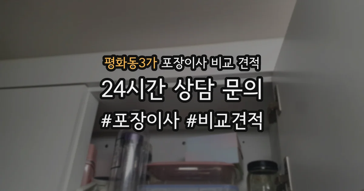 평화동3가 포장이사 비교 견적