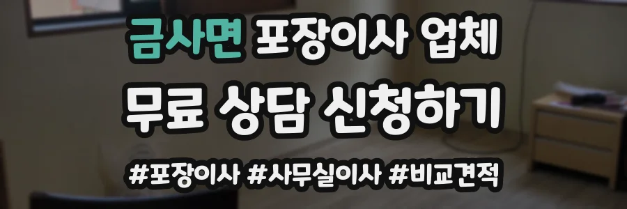 금사면 포장이사 업체