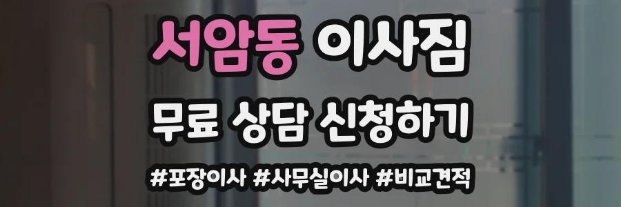 서암동 이사짐