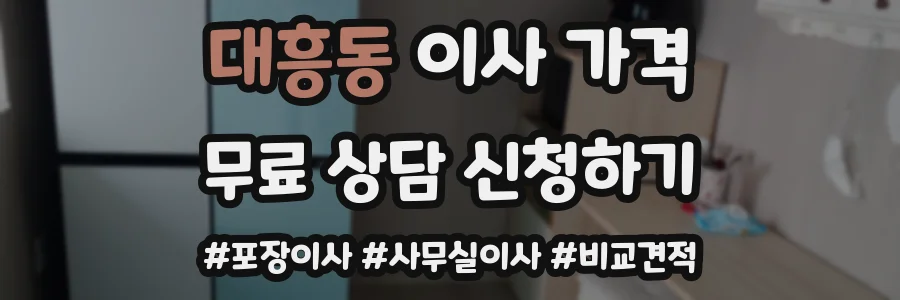 대흥동 이사 가격