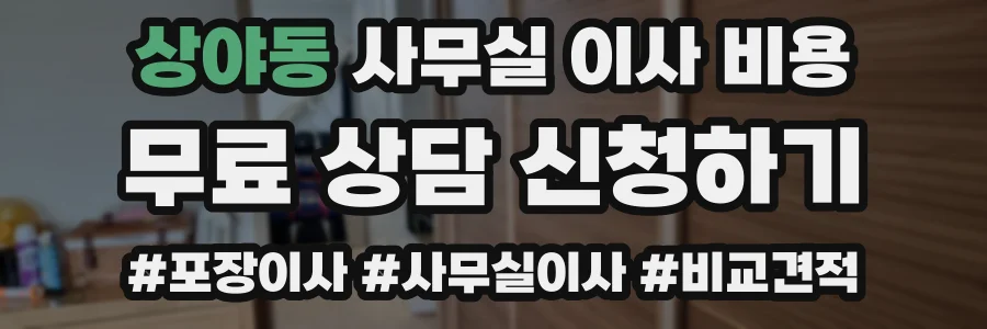 상야동 사무실 이사 비용