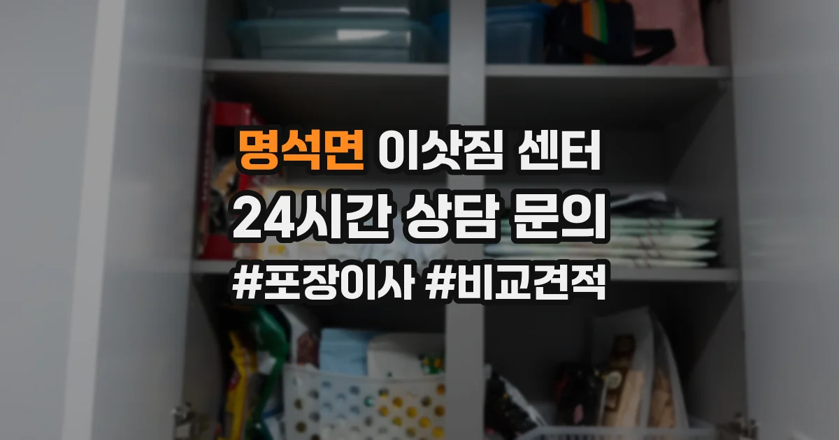 명석면 이삿짐 센터