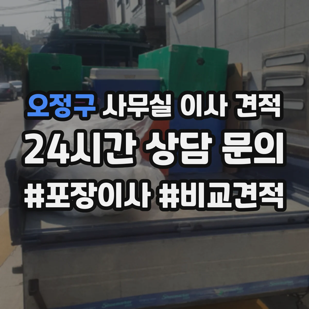 오정구 사무실 이사 견적