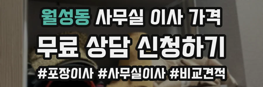 월성동 사무실 이사 가격