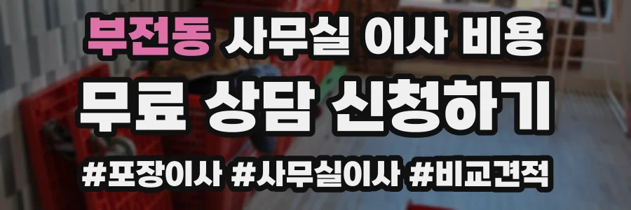 부전동 사무실 이사 비용