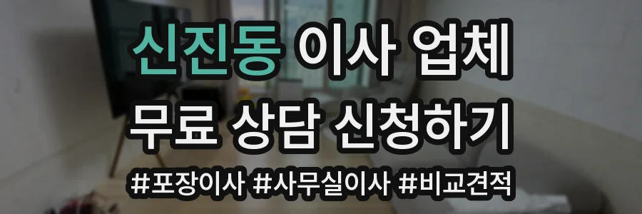 신진동 이사 업체