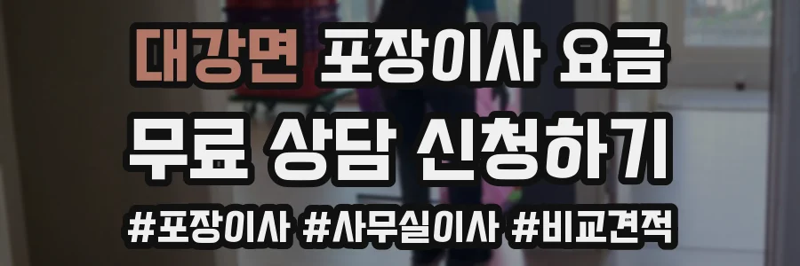 대강면 포장이사 요금