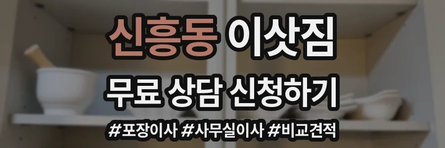 신흥동 이삿짐