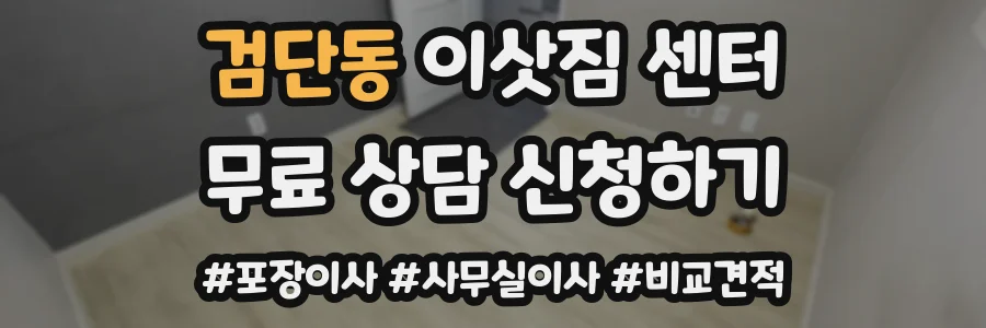 검단동 이삿짐 센터