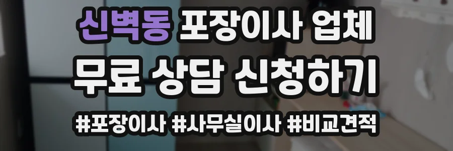신벽동 포장이사 업체