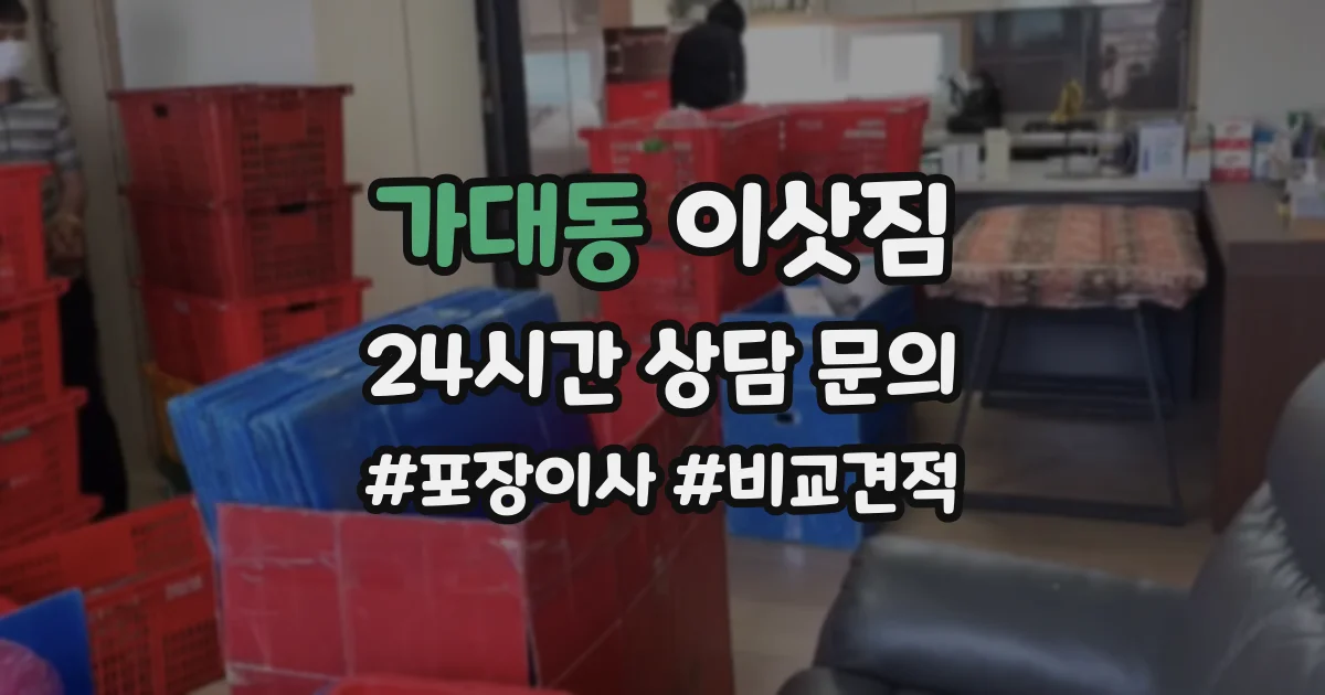 가대동 이삿짐