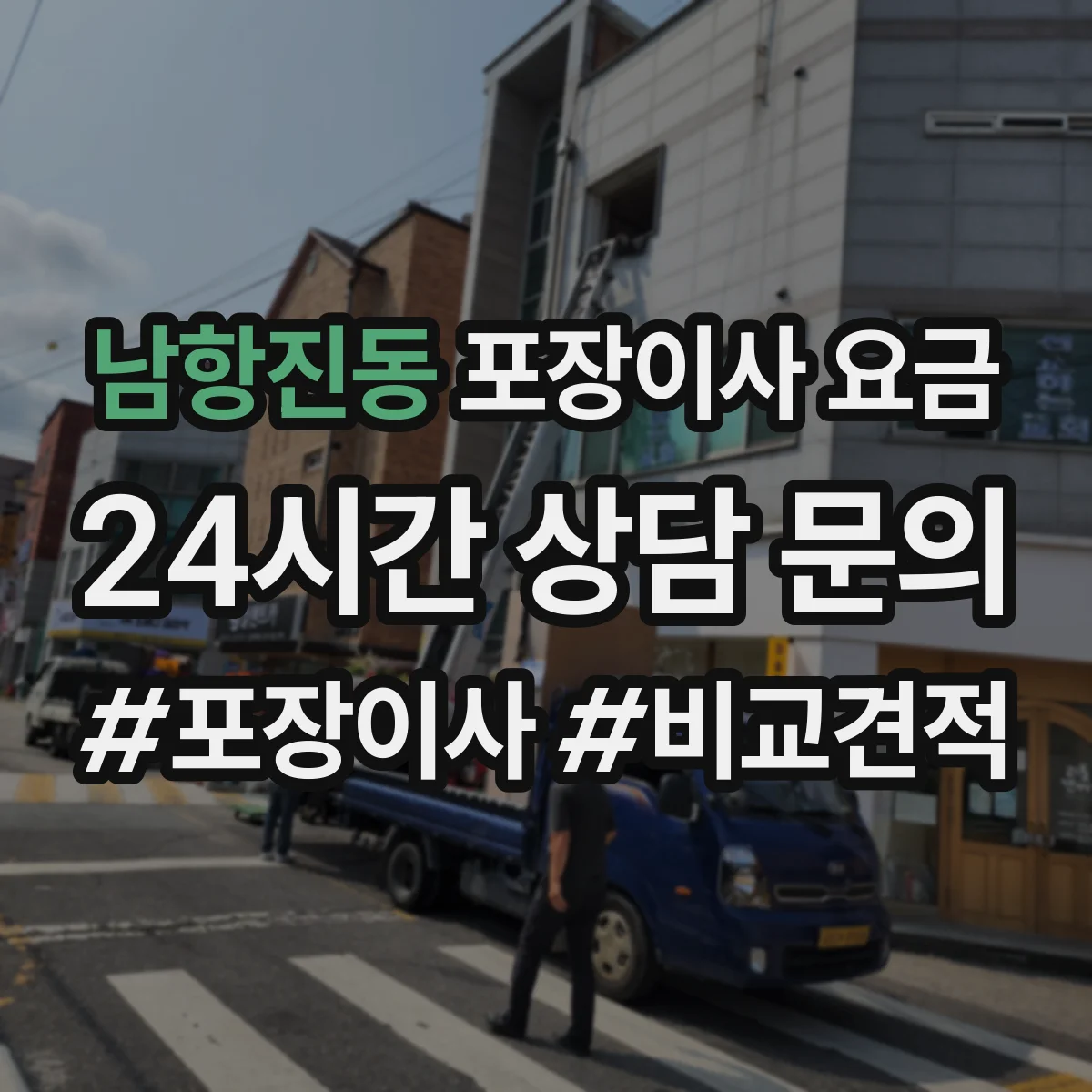 남항진동 포장이사 요금