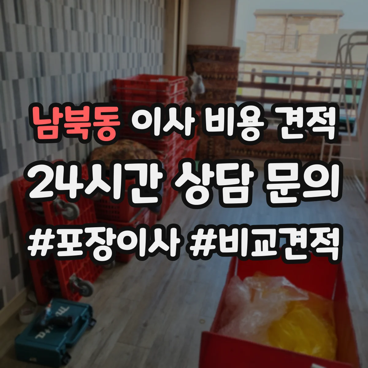 남북동 이사 비용 견적