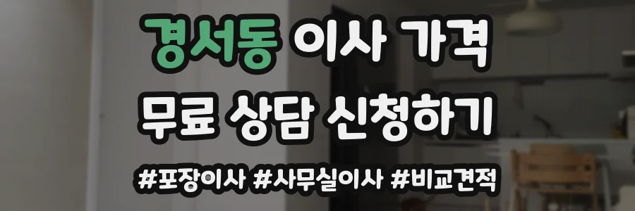 경서동 이사 가격