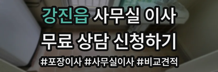 강진읍 사무실 이사