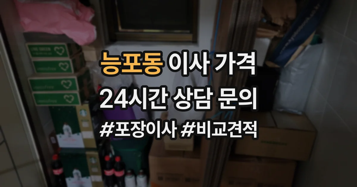 능포동 이사 가격