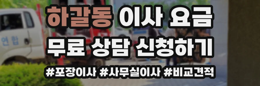 하갈동 이사 요금