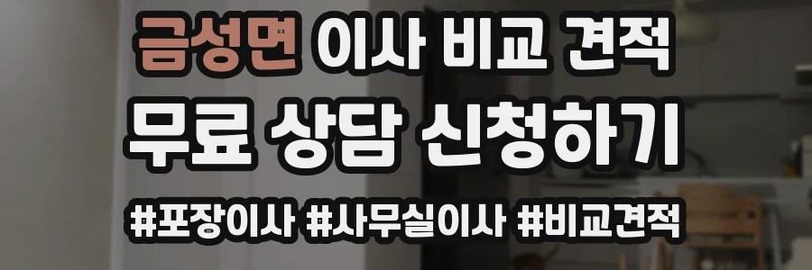 금성면 이사 비교 견적