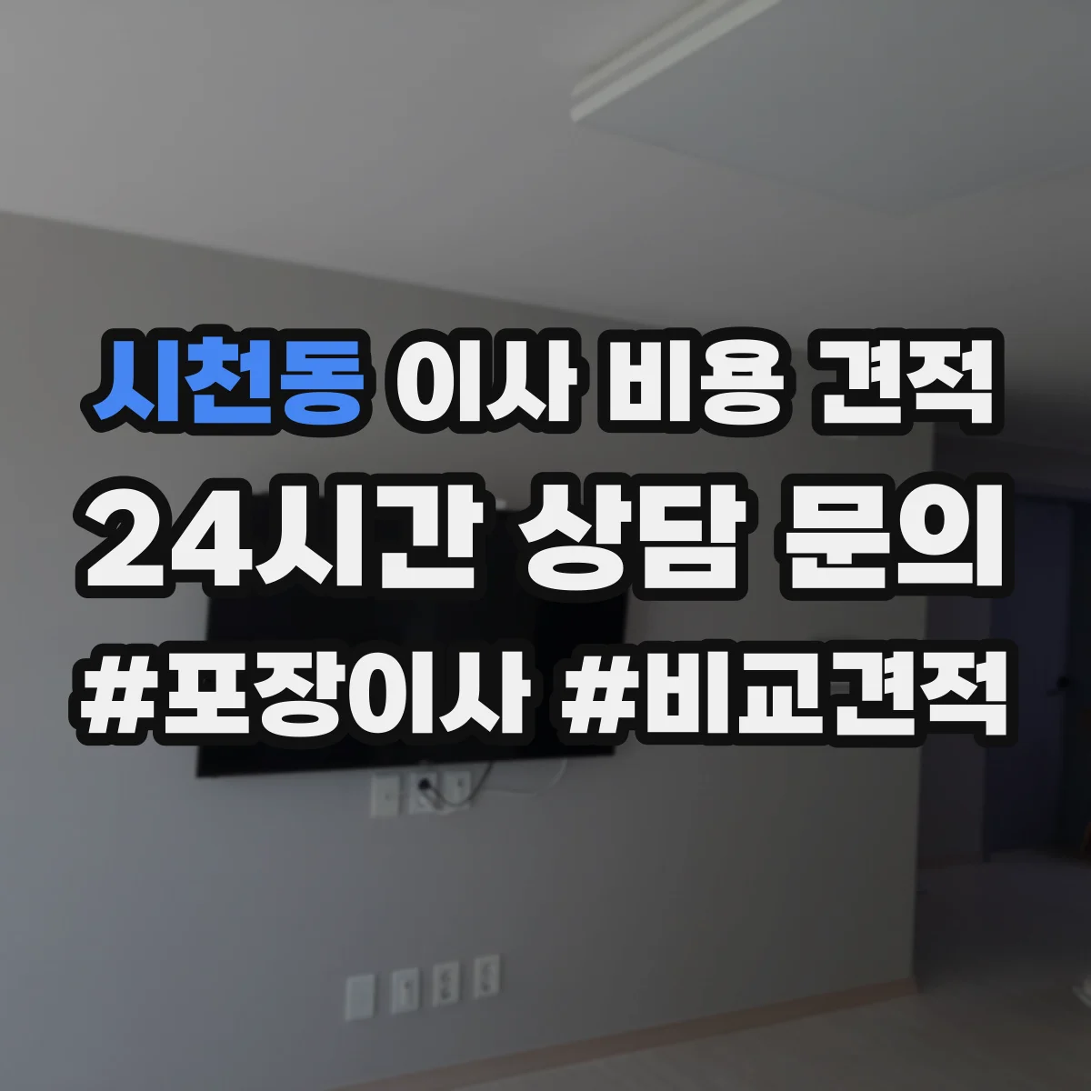 시천동 이사 비용 견적