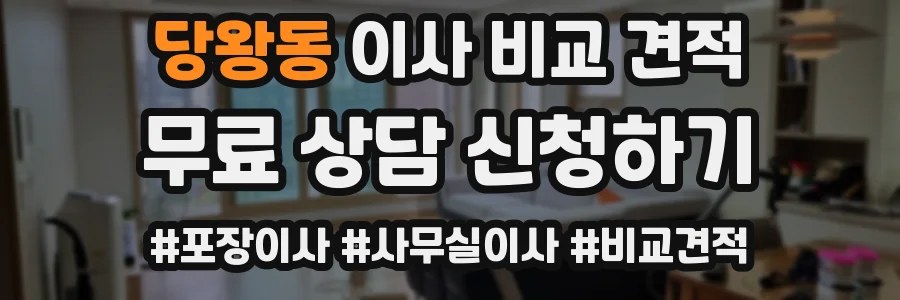 당왕동 이사 비교 견적