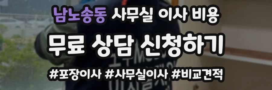 남노송동 사무실 이사 비용