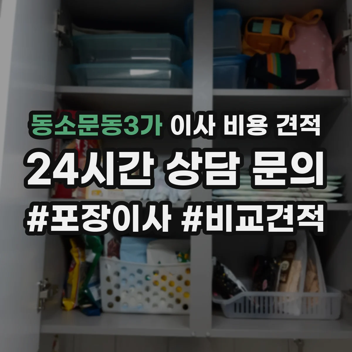 동소문동3가 이사 비용 견적