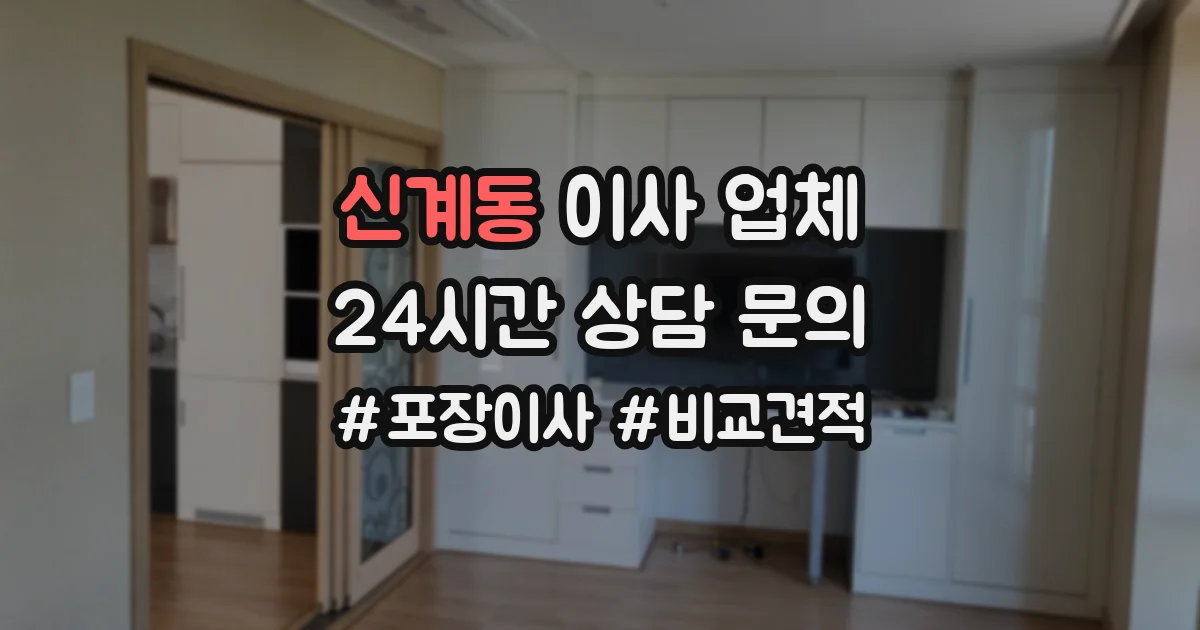 신계동 이사 업체