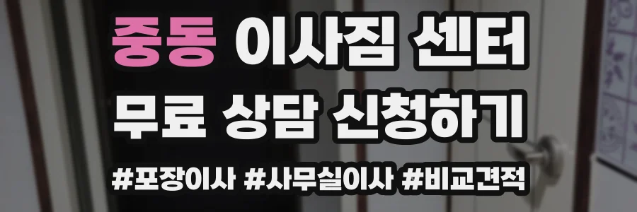 중동 이사짐 센터