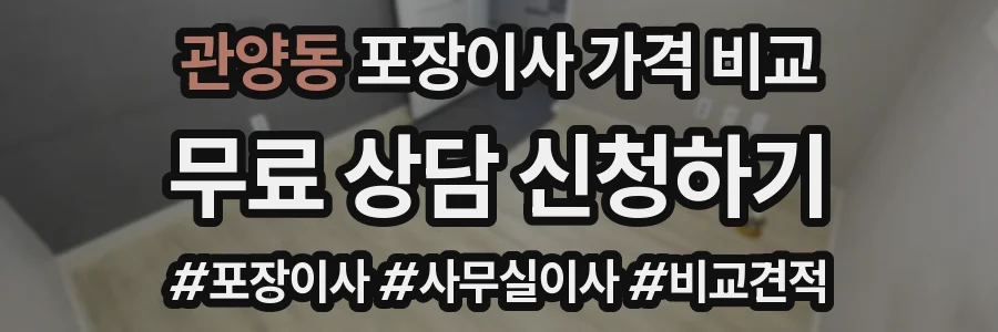 관양동 포장이사 가격 비교