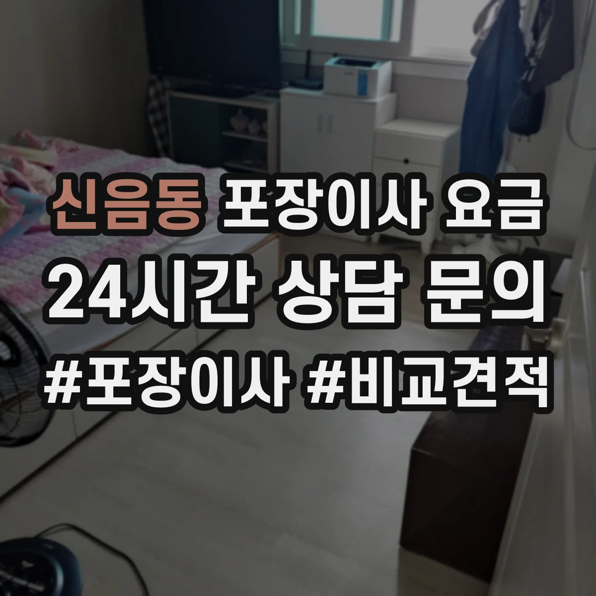신음동 포장이사 요금