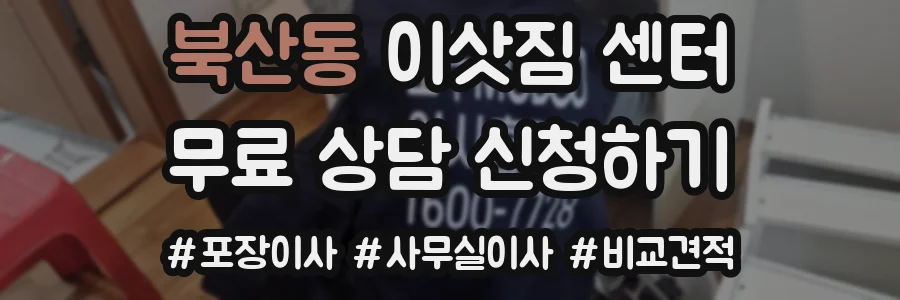 북산동 이삿짐 센터
