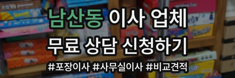 남산동 이사 업체