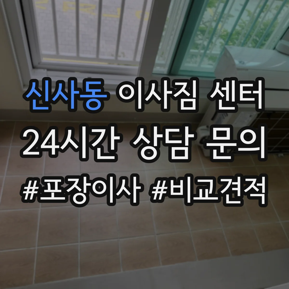 신사동 이사짐 센터