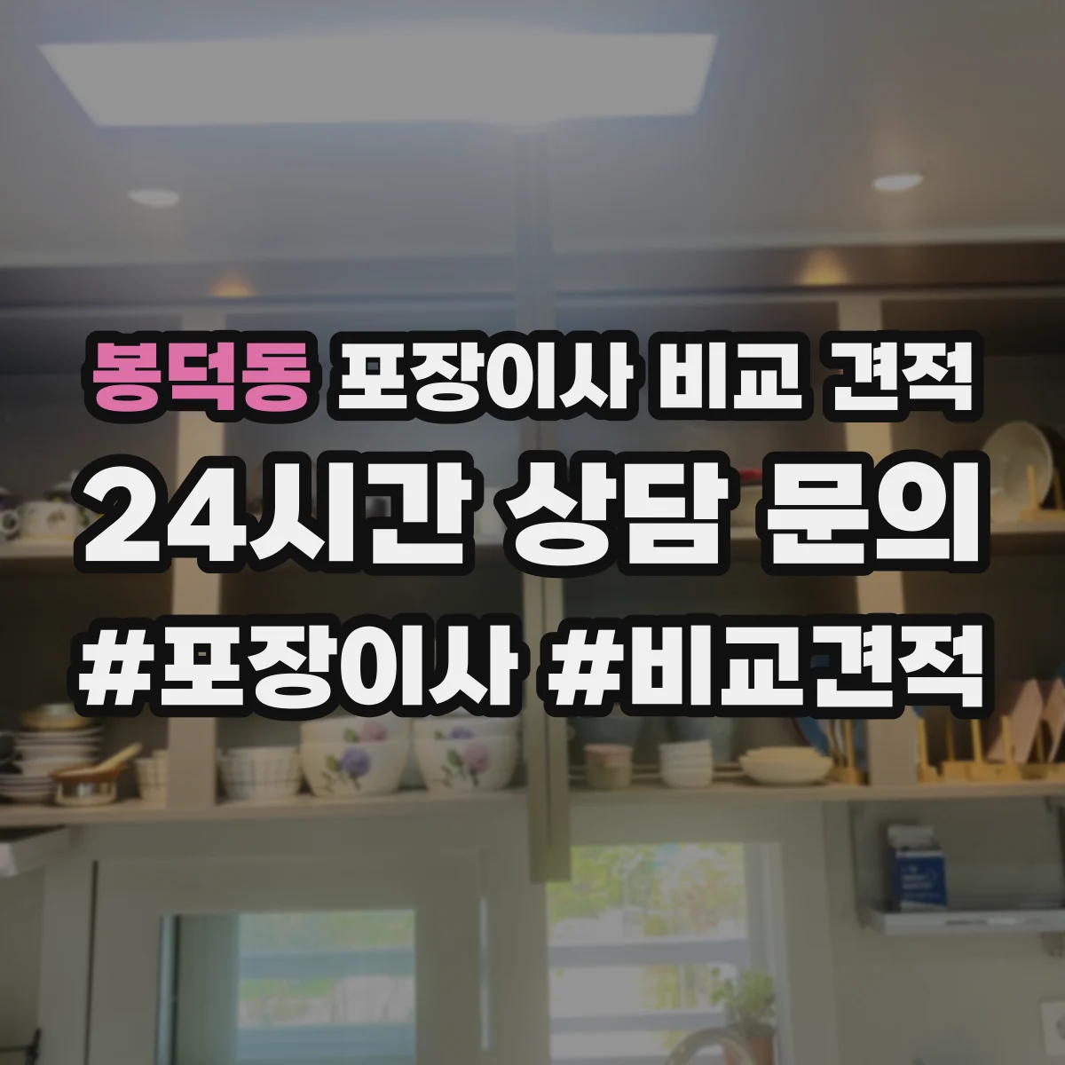 봉덕동 포장이사 비교 견적