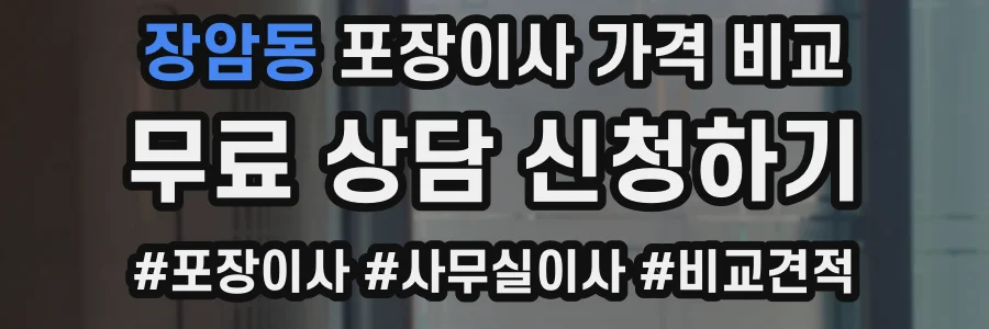 장암동 포장이사 가격 비교