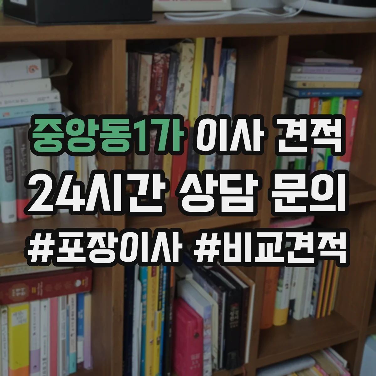 중앙동1가 이사 견적