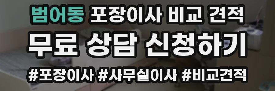 범어동 포장이사 비교 견적