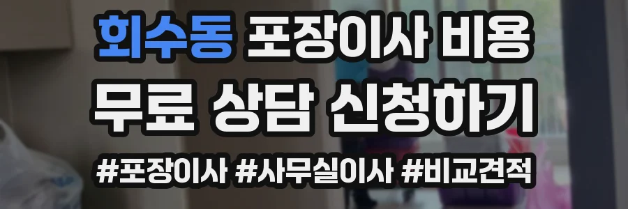 회수동 포장이사 비용