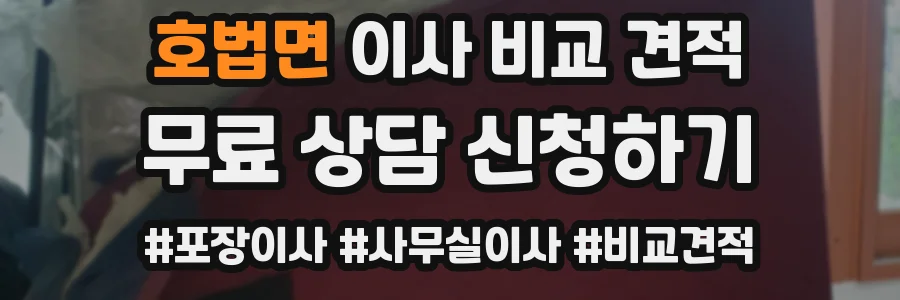호법면 이사 비교 견적