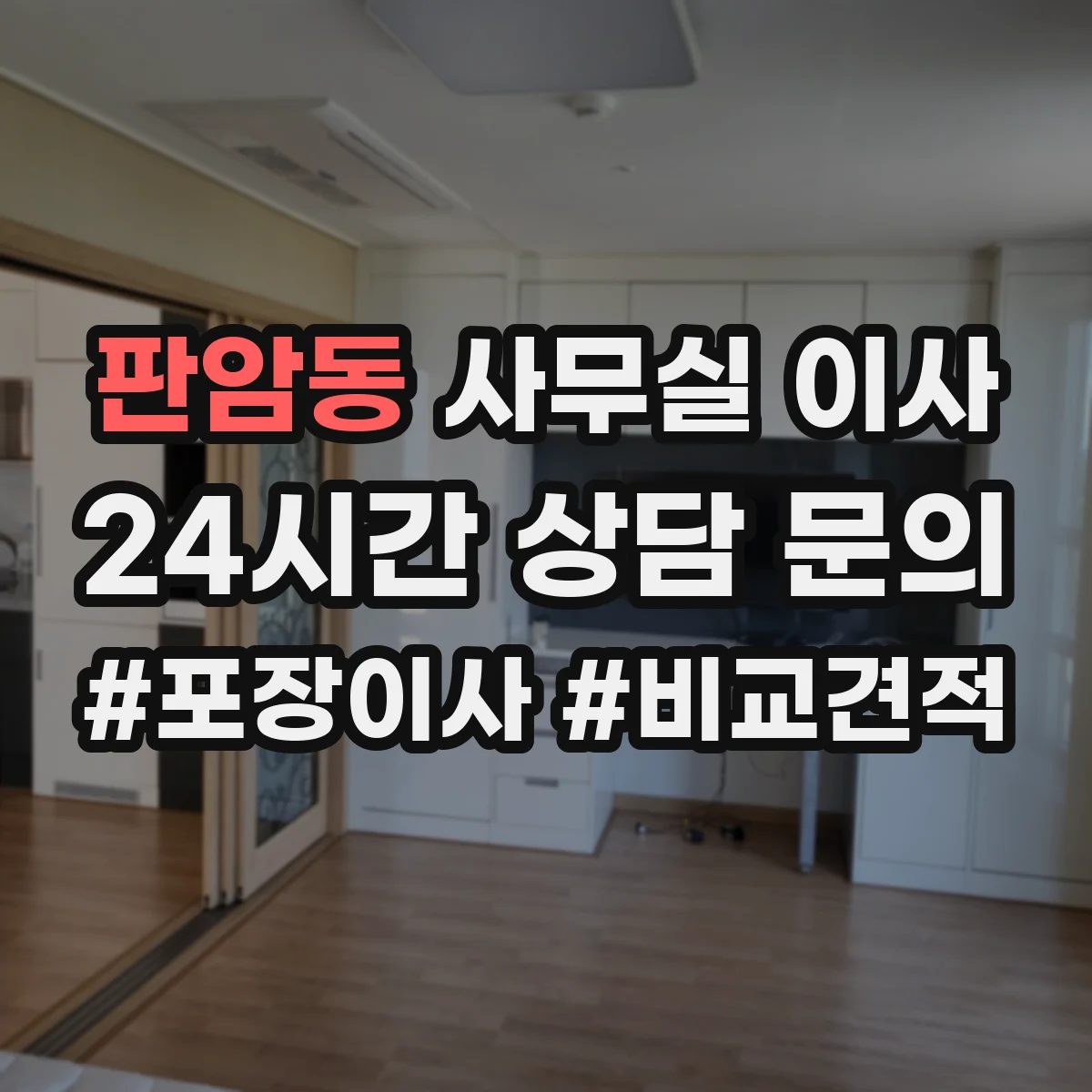 판암동 사무실 이사