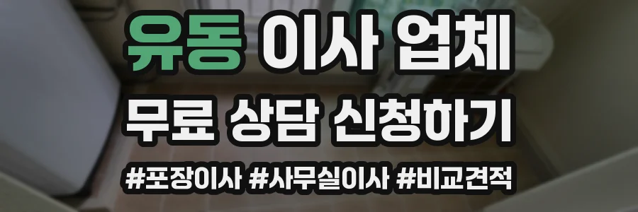 유동 이사 업체