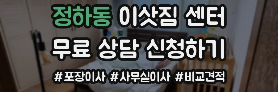 정하동 이삿짐 센터