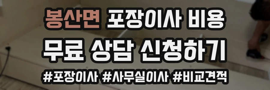 봉산면 포장이사 비용