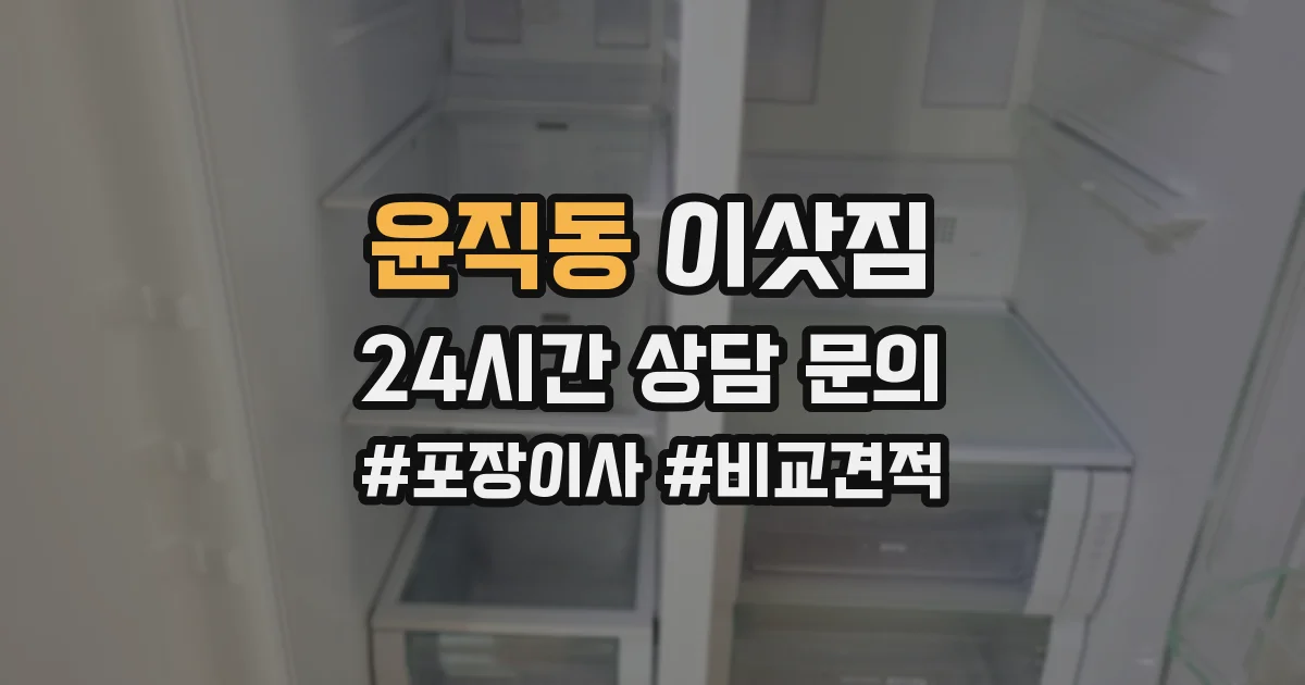 윤직동 이삿짐