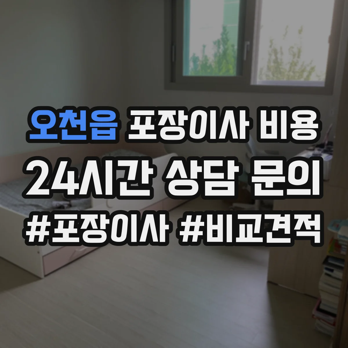 오천읍 포장이사 비용