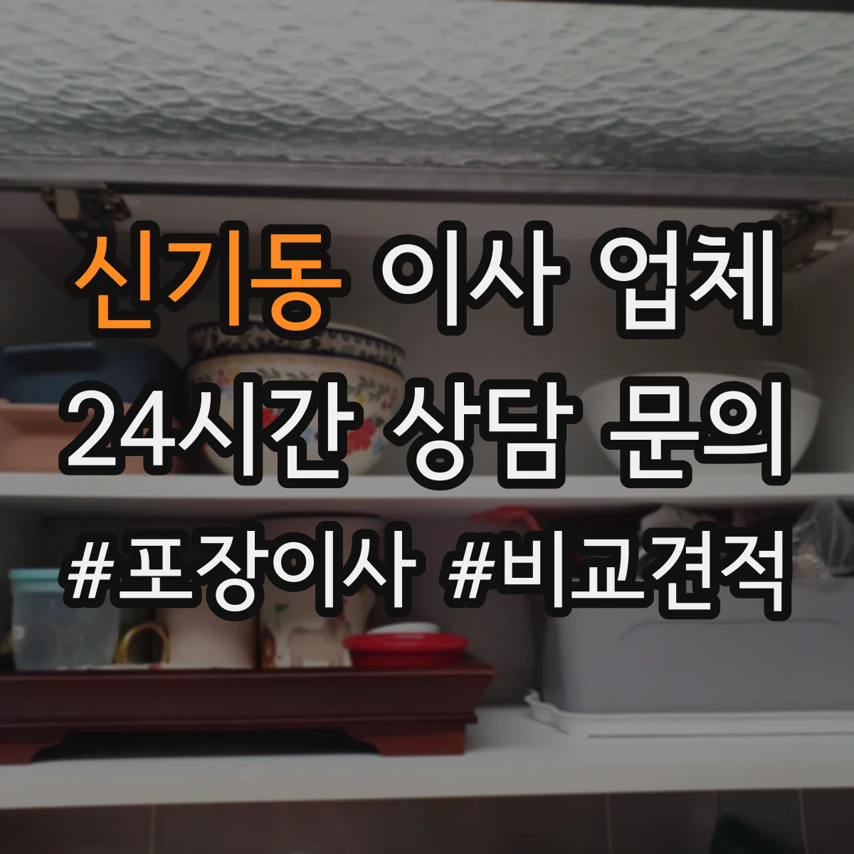 신기동 이사 업체
