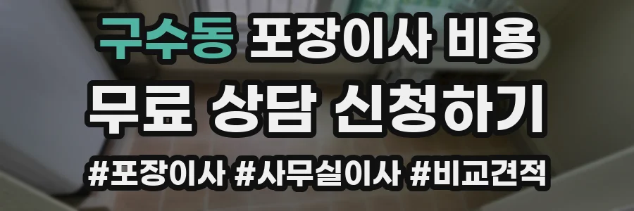 구수동 포장이사 비용