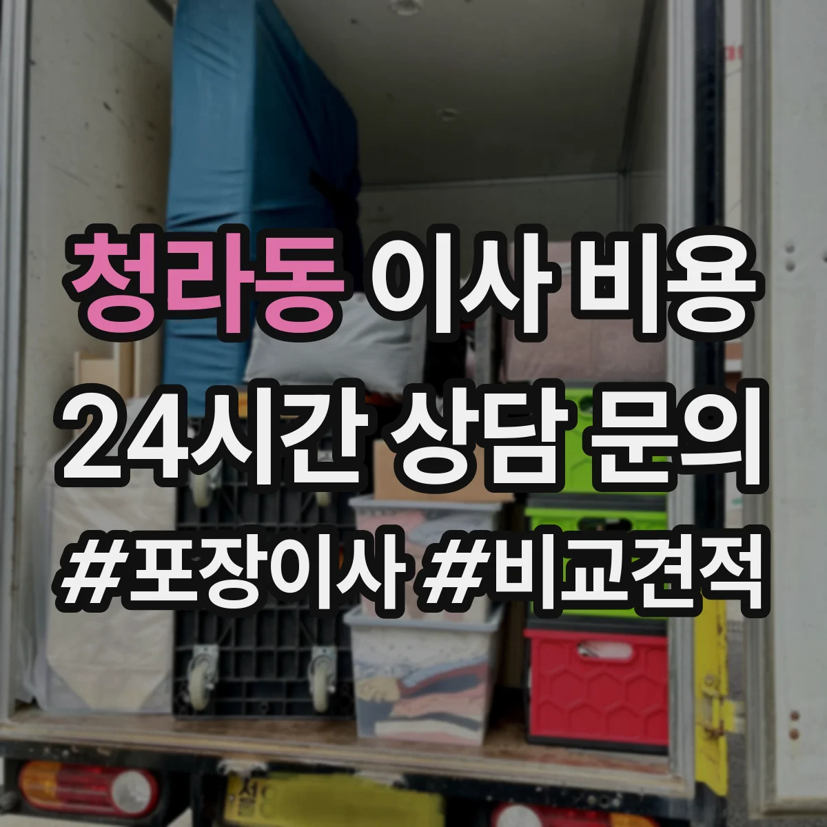 청라동 이사 비용