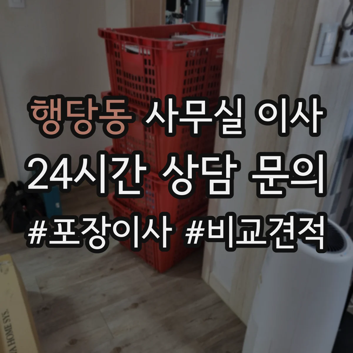 행당동 사무실 이사