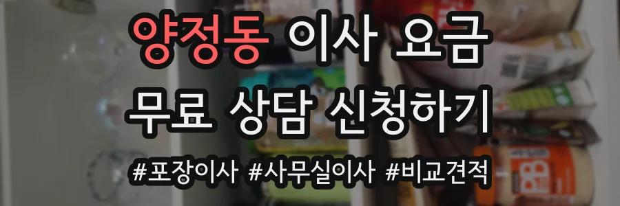 양정동 이사 요금